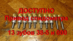 30. 11. 23. ДОСТУПНО привод спидометра 13 зубов 38-5 и 000