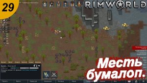 Страшная месть бумалоп.#29 RimWorld. Прохождение.