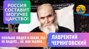 "... но подождите, Россия ещё составит могучее царство!" - пророчество самого известного старца