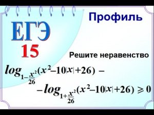 ЕГЭ задание 14. Логарифмическое неравенство