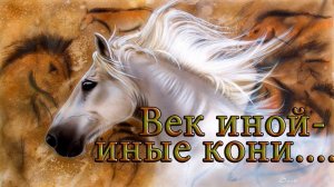 Век иной -  иные кони   *