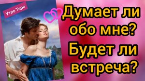 Таро. Думает ли обо мне? Будет ли встреча? Онлайн гадание на любовь и отношения. Общий таро расклад