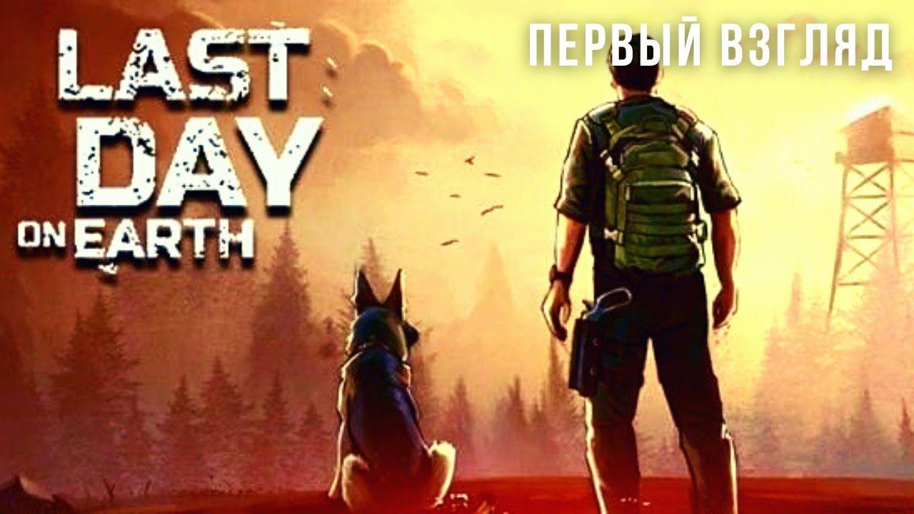 LAST DAY ON EARTH | Рекомендация Серго Мишин