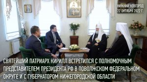 Святейший Патриарх встретился с полпредом в Приволжском округе и губернатором Нижегородской области