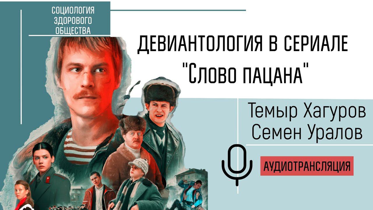 "Слово пацана" - разбор сериала с позиции девиантологии. Темыр Хагуров и Семен Уралов.