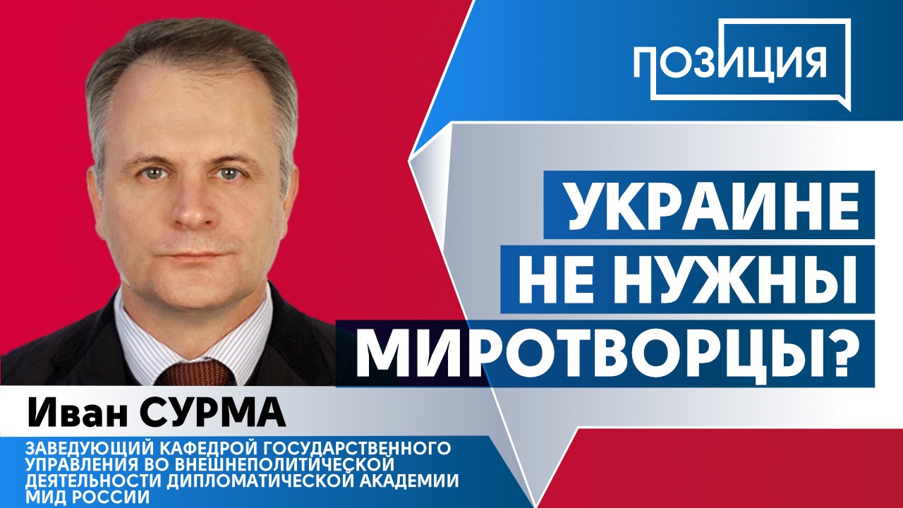 Украине не нужны миротворцы?