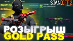 ➡️СТАНДОФФ 2 ?РОЗЫГРЫШ ГОЛД ПАССА??/GOLD PASS РОЗЫГРЫШ⬅️