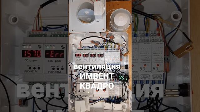 #вентиляция ИМВЕНТ КВАДРО тестирование после сборки