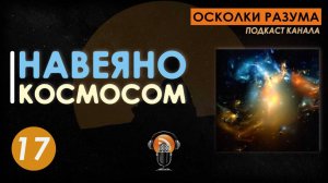 Навеяно космосом. Выпуск 17