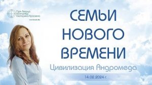 Семьи нового времени