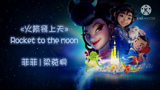 Over The Moon - Rocket to the moon (Cantonese) смотреть онлайн