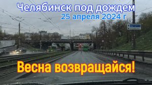 Челябинск под дождем 25 апреля 2024 г