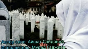 Нашид на аварском языке "Как же я по тебе скучаю,папа"