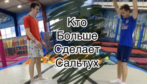 КТО БОЛЬШЕ СДЕЛАЕТ ТРЮКОВ!!! инструктор упал во время прыжков