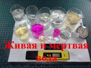 Живая и мертвая вода