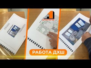 Работа ученика ДХШ  Курс «Дизайн интерьера» для детей Школа «Архитерик»