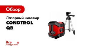 Обзор: Лазерный нивелир Condtrol QB 1-2-121