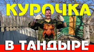 Курочка в тандыре, быстро и вкусно! Рецепт курицы и шашлыка в тандыре...
