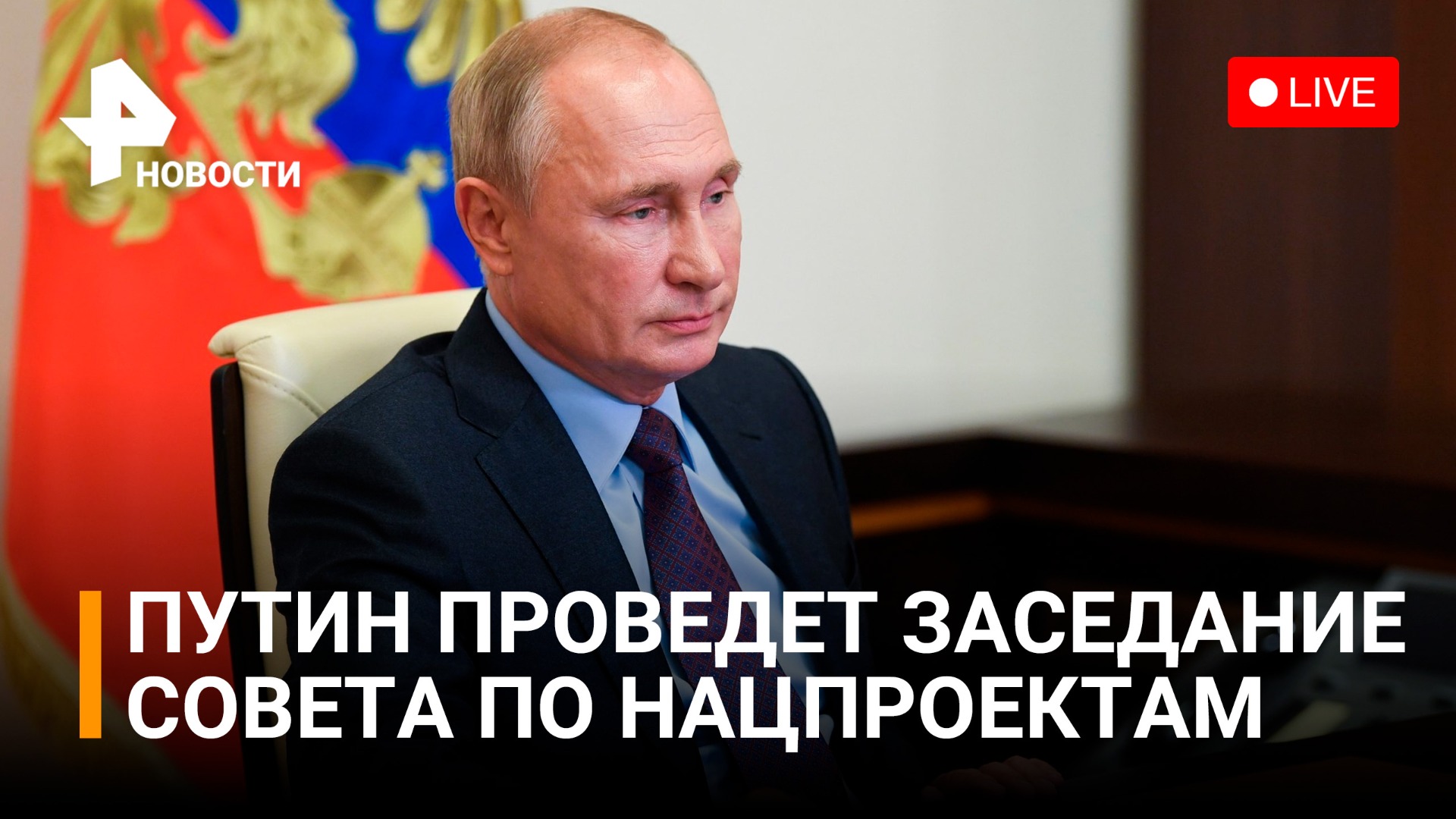 Президент России проводит Заседание Совета по стратегическому развитию и нацпроектам / РЕН Новости