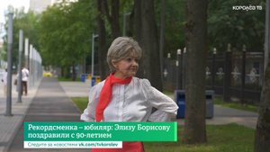 Рекордсменка-юбиляр: Элизу Борисову поздравили с 90-летием