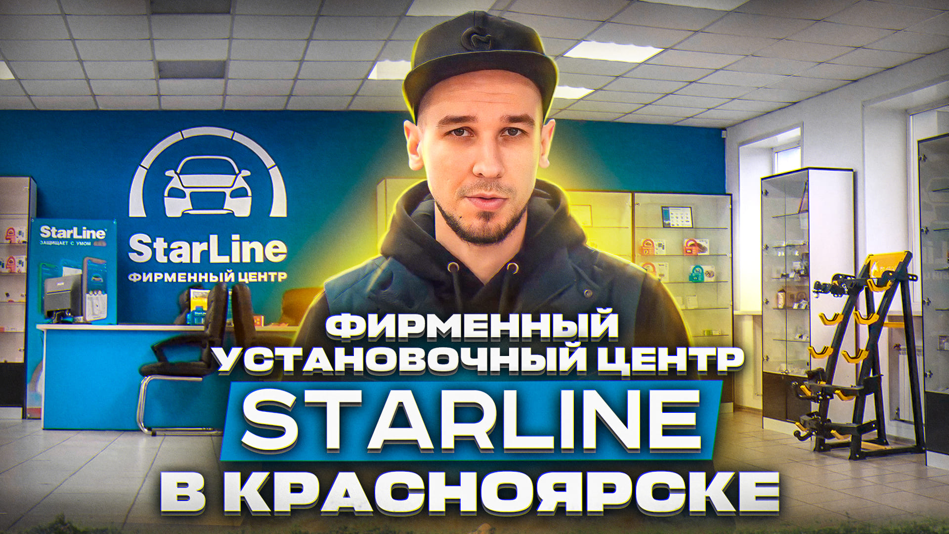 Фирменный установочный центр StarLine в Красноярске