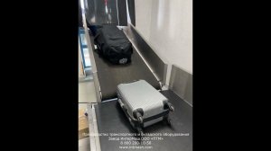 Ленточный конвейер для аэропорта