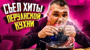 КИШКОБЛУД ВПЕРВЫЕ ПРОБУЕТ ПЕРУАНСКУЮ КУХНЮ!