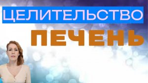Целительство. Печень.
