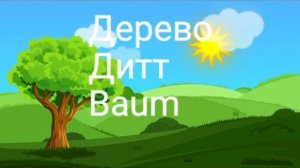 урок 3. Учим одновременно 3 языка.чеченские мультики