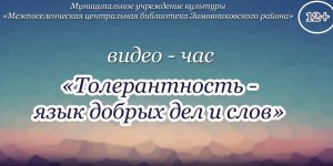 "Толерантность язык добрых дел и слов", видео час