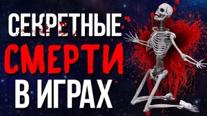 10 СЕКРЕТНЫХ СМЕРТЕЙ В ИГРАХ
