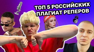 ТОП 5 РОССИЙСКИХ ПЛАГИАТ РЕПЕРОВ