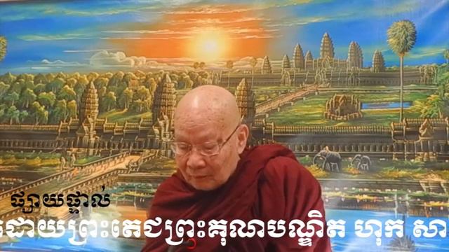 Dhamma talk by Dr Hok Savann on April 22, 2022 смотреть онлайн