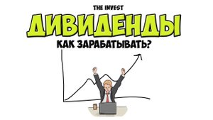 Дивиденды: Как заработать на Дивидендах. Дивидендный Гэп | Рисованное видео