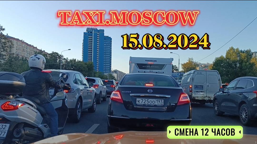 15 АВГУСТА 2024 год  ТАКСИ.МОСКВА  КОМФОРТ+  СМЕНА 12 ЧАСОВ