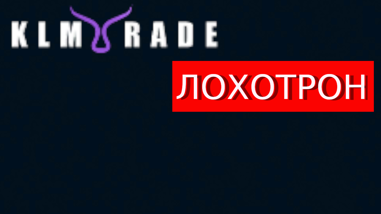 Отзыв кидалы. Trade org. Лохотроны.