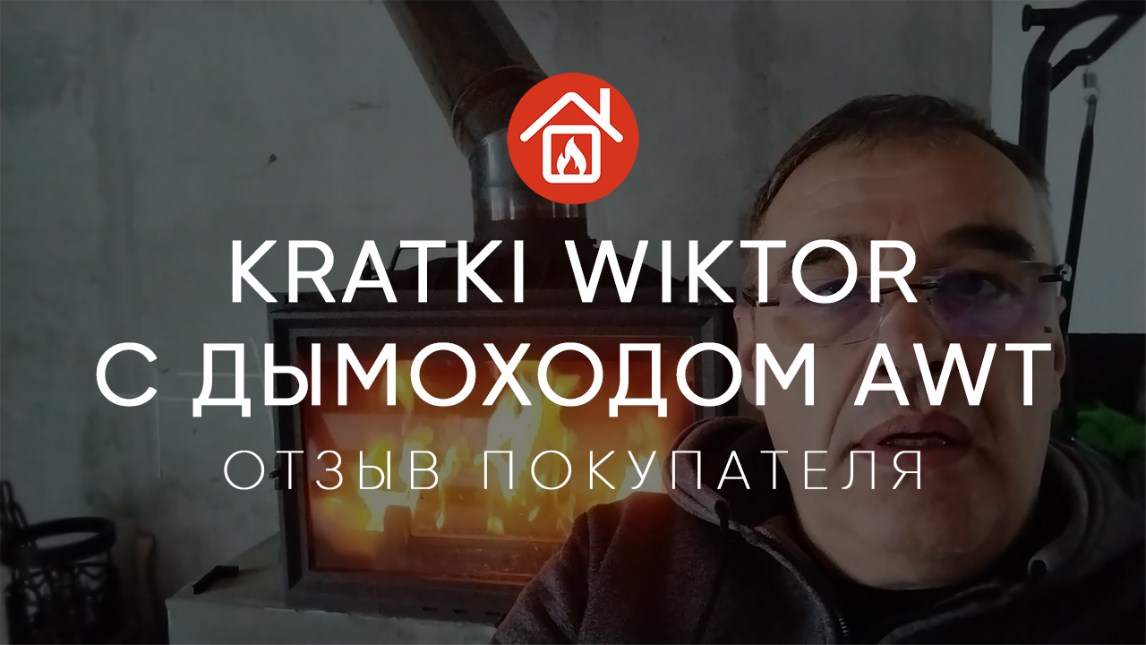 Каминная топка Kratki Wiktor и керамический дымоход AWT. Отзыв покупателя