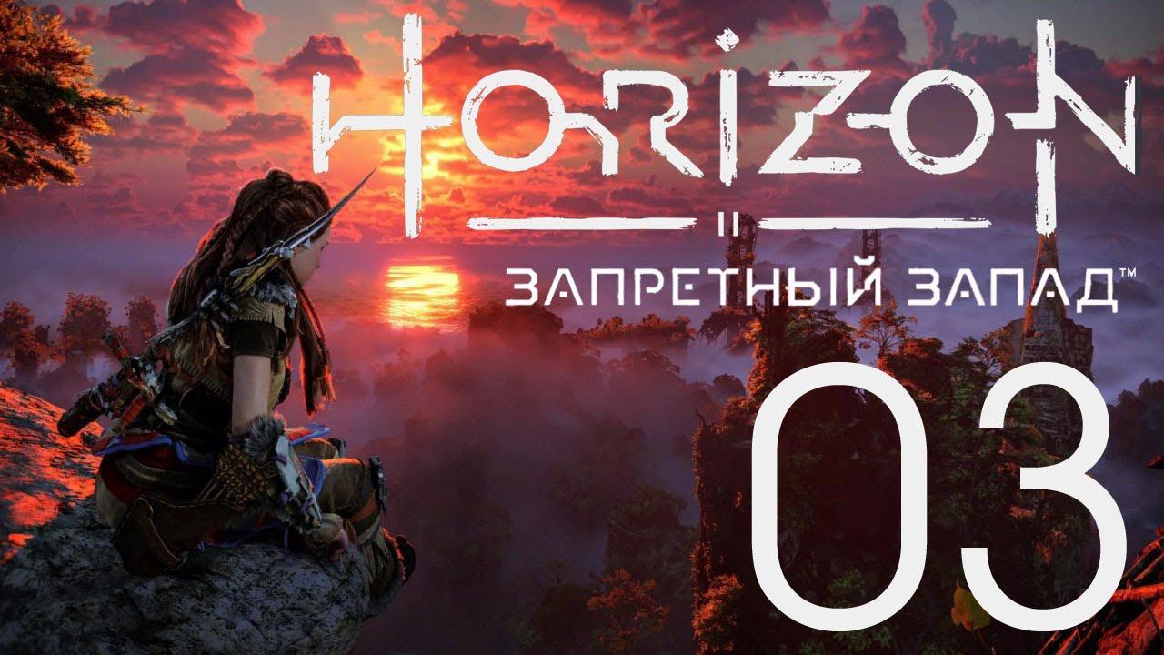 Horizon Запретный Запад. Серия 03 (На грани)