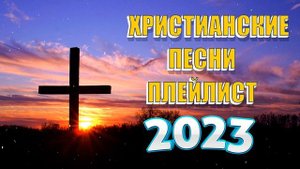 молюсь за тебя ~ Сборник top христианских песен, христианские песни плейлист 2023