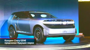 Концепт Chery GENE предсказал будущее марки | Новости с колёс №2234