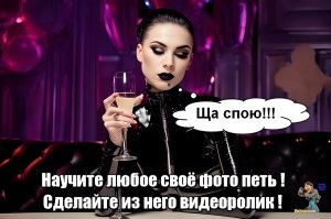 Научите любое ваше фото петь,сделайте из него видеоролик,порадуйте родных и друзей