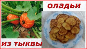 Оладьи из тыквы.