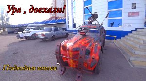 Едем в Кабардинку Часть-3, Доехали, Итоги.