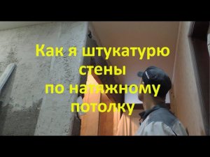 Как я штукатурю стену по натяжному потолку