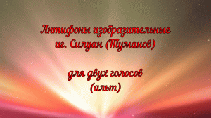 Антифоны изобразительные, игумен Силуан (Туманов) для двух голосов (альт)