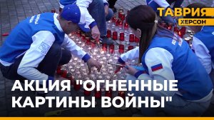 Херсонская область присоединилась к Всероссийской акции "Огненные картины войны"