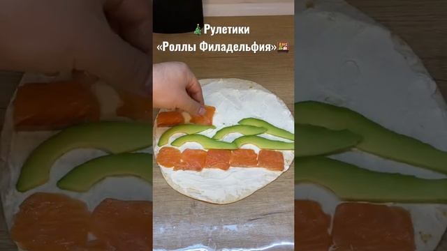 РУЛЕТИКИ ИЗ ТОРТИЛЬИ ФИЛАДЕЛЬФИЯ К СТОЛУ #роллы #рулетикиизлаваша #новыйгод  #рецепт #закускакстолу