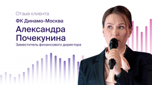 Александра Почекунина, ФК Динамо-Москва: о внедрении Optimacros