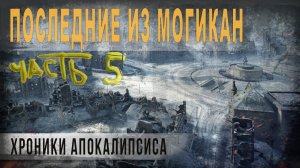 499,Последние из могикан,ч5,Хроники апокалипсиса,tech dancer