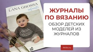 ЖУРНАЛЫ ПО ВЯЗАНИЮ - вяжем детям по описаниям из журналов, пряжа на детские модели